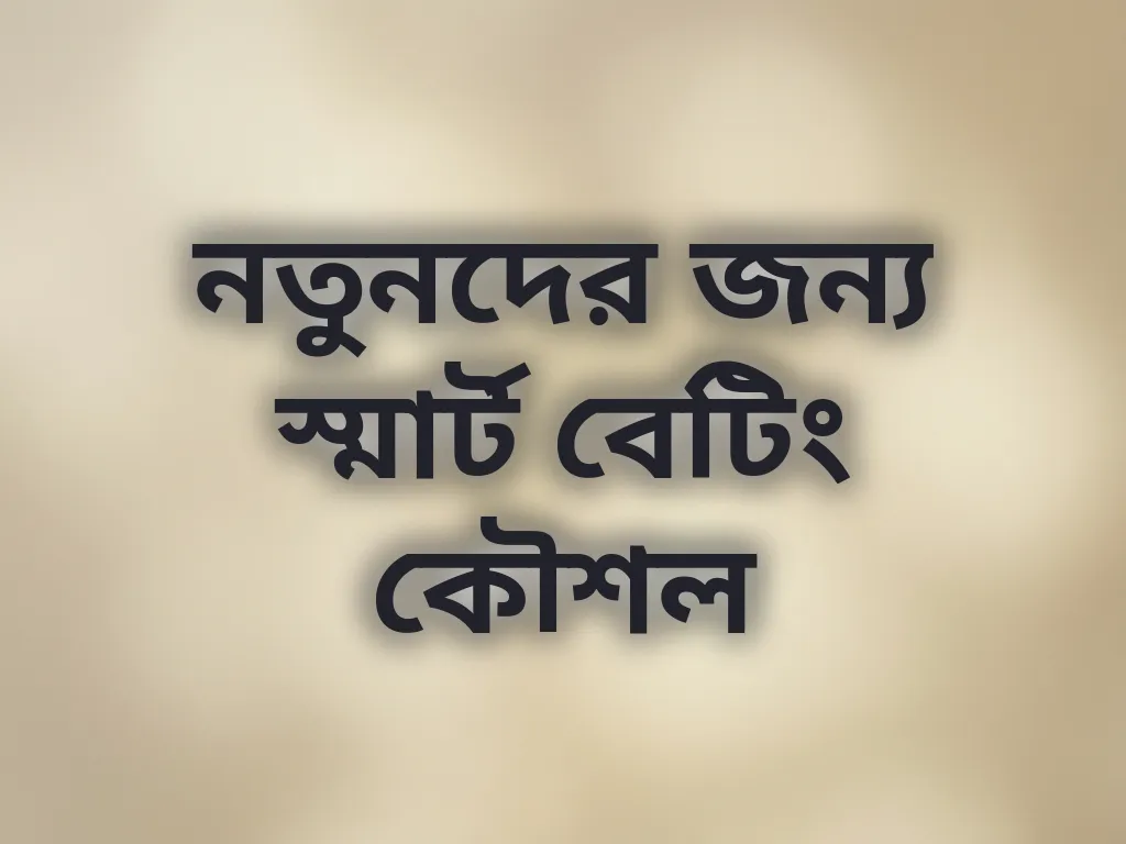 নতুনদের জন্য স্মার্ট বেটিং কৌশল