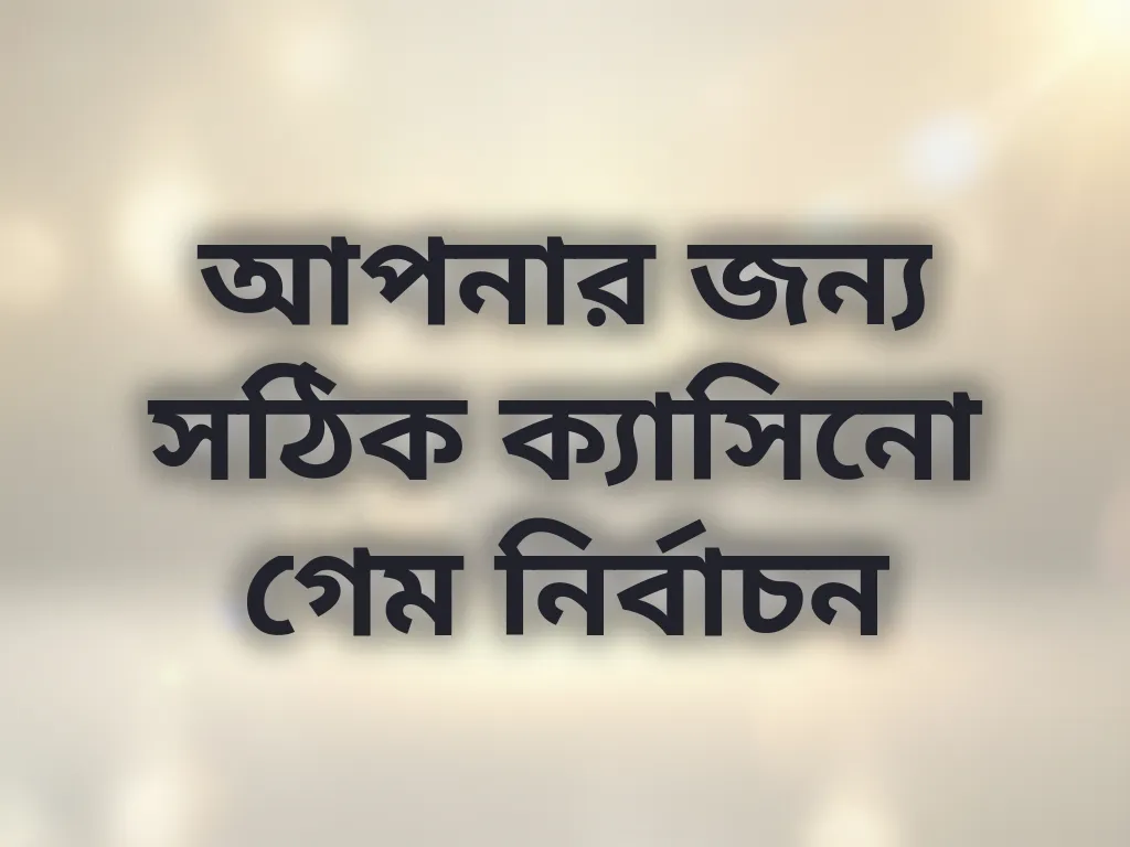 আপনার জন্য সঠিক ক্যাসিনো গেম নির্বাচন