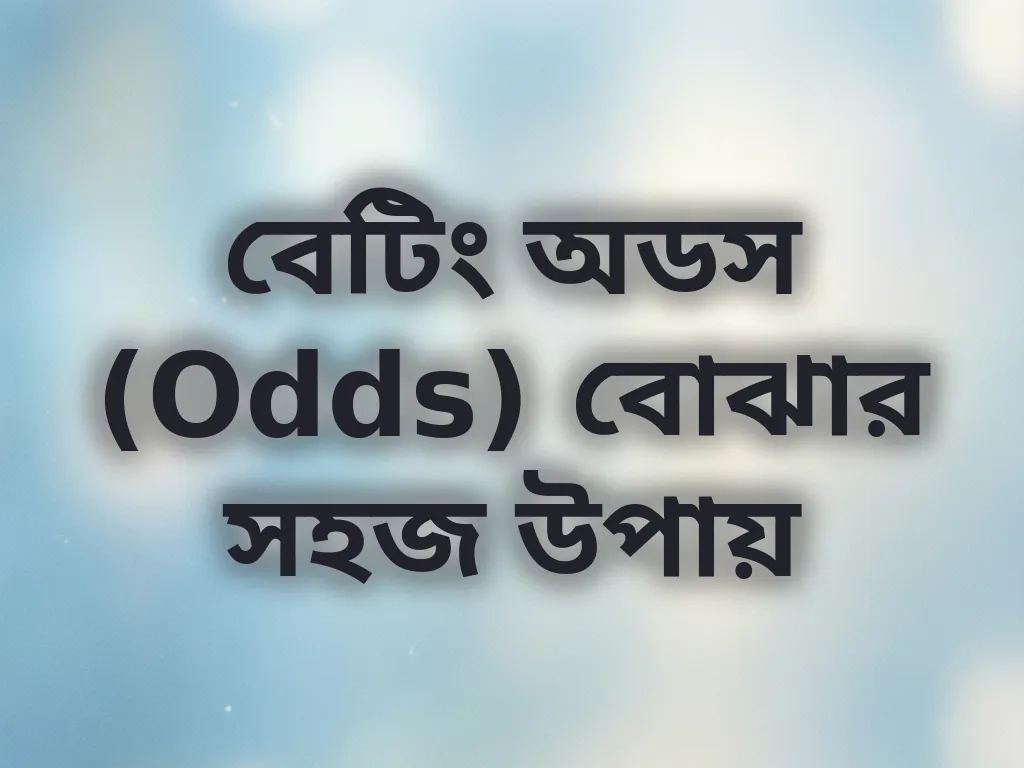 বেটিং অডস (Odds) বোঝার সহজ উপায়